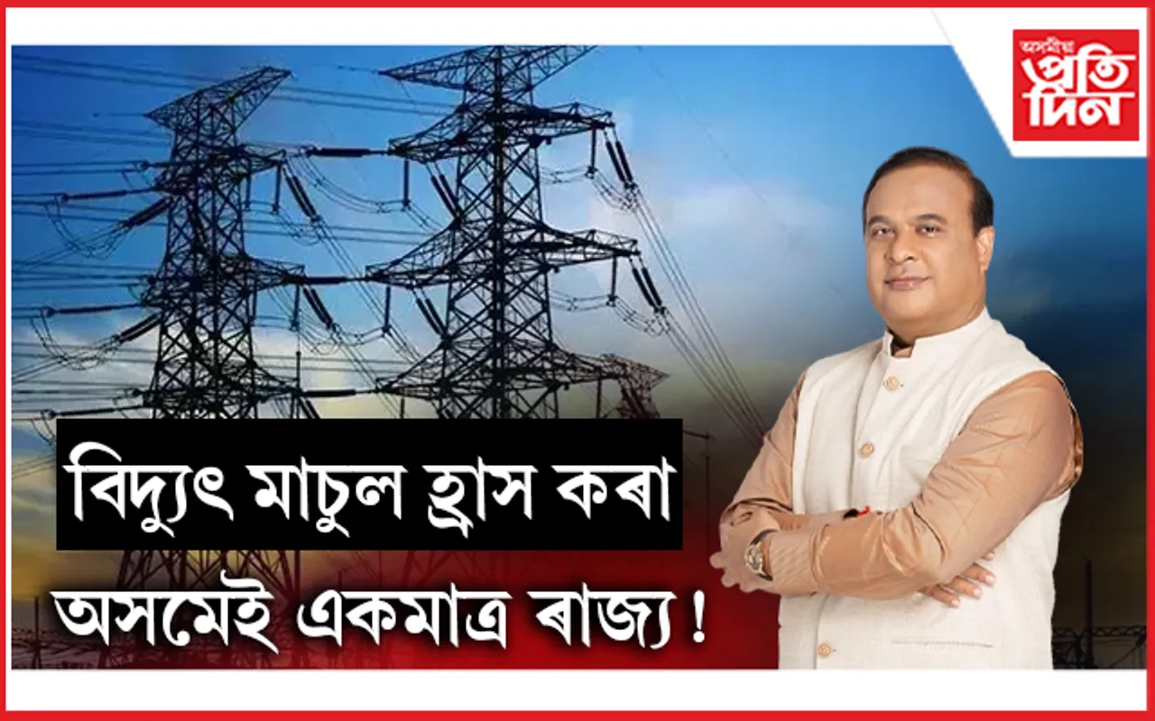 ১এপ্ৰিলৰ পৰা হ্ৰাস পাব বিদ্যুতৰ মাচুল... 